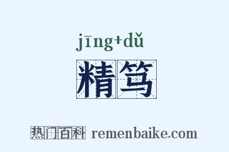 精笃是什么意思的图片
